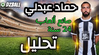 Himad Abdelli analyse تحليل طريقة لعب حماد عبدلي [upl. by Aihsenet]