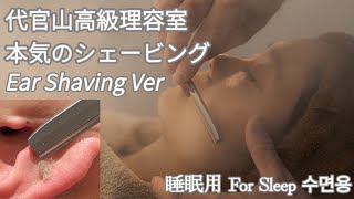 【ASMR 眠れない人向け100min】これぞ理容室の本気！ear shaving loop ver Tokyo Japan barber BGM 면도 이발소 [upl. by Etiam]