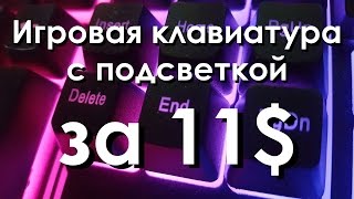 Обзор игровой клавиатуры с подсветкой REALEL 8700 Gaming Blacklit Black [upl. by Anetsirk683]