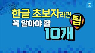 컴퓨터 한글 프로그램 초보자도 1시간 만 배우면 한컴오피스 아래한글hwp 10가지 필수기능 표 편집표 작성인쇄 등 쉽게 기능및 사용법 알려드립니다 [upl. by Oibirot]