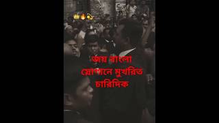 জয় বাংলা স্লোগানে মখরিত সকল আদালত পাড়া। [upl. by Tnattirb]