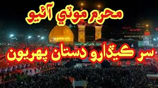 Muharamul Haram Sur Kedaro  شاه لطيف ڀٽائي سر ڪيڏارو [upl. by Haneen]