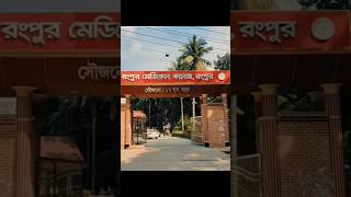 Rangpur Medical College rangpur medical college mbbs bangladesh shorts youtubeshorts [upl. by Ambie]