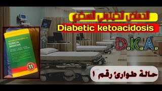 غيبوبة السكر الحامضية في الطوارئ DKA in emergency ll [upl. by Venterea]