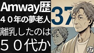 Amwayのスーパープレイヤーさんのビジネス底辺っぷりに驚愕した件 [upl. by Nikki]