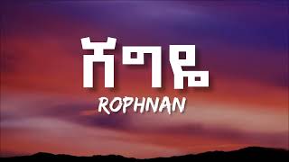 Rophnan  Shegye  ሮፍናን  ሸግዬ lyrics New Ethiopian music 2024 [upl. by Atenek505]