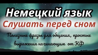 НЕМЕЦКИЙ ПЕРЕД СНОМ 150 ФРАЗ НА НЕМЕЦКОМ СЛУШАТЬ НЕМЕЦКИЙ ЯЗЫК А1 ПРОСТЫЕ ФРАЗЫ [upl. by Heymann472]