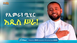 የኢምራን ጧሂር አዲስ ሥራ  ነሺዳ  መወዳ መዝናኛ  New Ethiopian Neshida  ImranTahir1 neshida merkuz oromia [upl. by Spiegelman245]