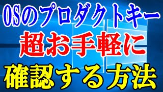 【Windows】プロダクトキーを確認するコマンド＆ツール【Windows10で流用するために】 [upl. by Allets]