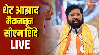 CM Ekanth Shinde LIVE  थेट आझाद मैदानातून मुख्यमंत्री एकनाथ शिंदे [upl. by Llyrat]