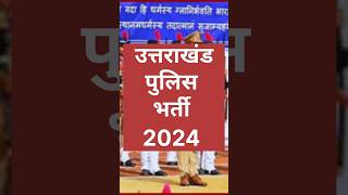 Uttarakhand police bharti  Uksssc new vacancy 2024  shorts policerecruitment [upl. by Danas]