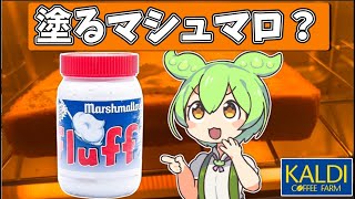 カルディにある「Fluffフラフ」を食べてみたよ [upl. by Byrann]