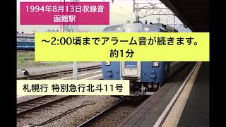 1994年8月 函館駅 発車メロディー【北斗】【はつかり】 [upl. by Aihsekan]