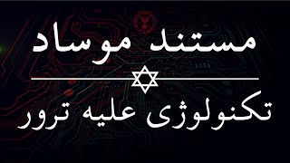 تکنولوژی موساد علیه تروریسم [upl. by Ttehr]