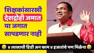 ह्या असल्या शिक्षणपद्धतीचा धिक्कार असो 😡 Namdevrao Jadhav Speech 2019 [upl. by Atekihs]