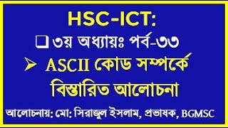 HSC ICT Chapter 3 ASCII Code  ASCII কোড সম্পর্কে বিস্তারিত  সিরাজ স্যার  আসকী কোড  ASCII Code [upl. by Yak563]