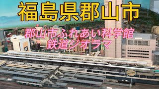 郡山市ふれあい科学館 鉄道ジオラマ [upl. by Ailecra]