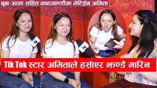 काठमाण्डौँ आएकी Tik Tok स्टार अमिताले हसाँएर झण्डै मारिन  Amita Gurungs Funny interview [upl. by Lidia]