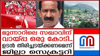 quotസഖാവേ വായ്‌പ്പാ തിരിച്ചടച്ചില്ലെങ്കിൽ പണി പാളുംquotഒരു കോടി ഉടൻ അടക്കണം  Munnar Cooperative Bank [upl. by Bushweller]