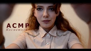 ASMR  Cosmetologist  АСМР  Косметолог [upl. by Moonier203]