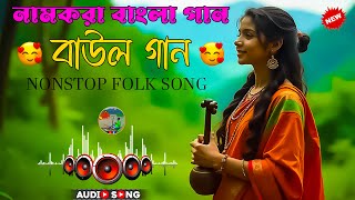 ৬ টি হিট বাউল গান । Top 6 Hit Song  Mp3 Album Song  Nonstop Full Video 2024  BMK [upl. by Irah598]