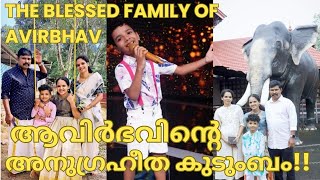 ആവിർഭവിന്‍റെ അനുഗ്രഹീത കുടുംബംAVIRBHAV LATESTAVIRBHAV FAMILY AVIRBHAV SUPERSTAR SINGER SEASON 3 [upl. by Yorker]