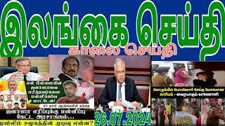 Jaffna tamil tv news today 26072024 [upl. by Towroy149]