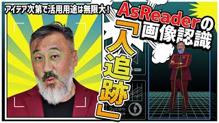 アイデア次第で活用用途は無限大！AsReaderの画像認識「人追跡」 [upl. by Olimreh291]