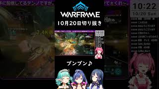 Warframe（switch）jp 20241020切り抜き [upl. by Trainer188]