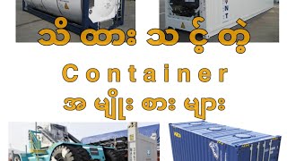 Type of Container ကုန်သတ္တော အမျိုးစားများ [upl. by Dorrehs]