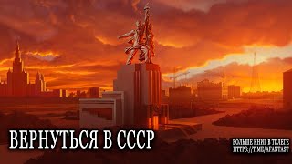 Вернуться в СССР попаданцы аудиокниги фантастика [upl. by Ruhnke]