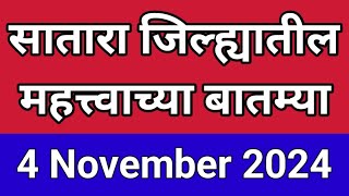 सातारा जिल्ह्यातील थोडक्यात महत्त्वाच्या बातम्या I 4 November 2024 I Satara Varta [upl. by Richter305]