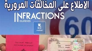 Consultation infractions routière Maroc تتبع المخالفات الاطلاع على المخالفات المرورية في المغرب [upl. by Attelrac97]