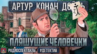 Радиоспектакль ПЛЯШУЩИЕ ЧЕЛОВЕЧКИ Артур К Дойл Плятт Велихов Якут Цейц Зубарев Львова и др [upl. by Lseil]