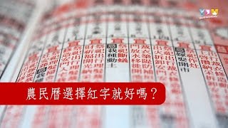 農民曆選擇紅字就好嗎？【媽祖信徒釋疑錄】 [upl. by Silma997]