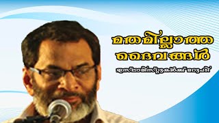 മതമില്ലാത്ത ദൈവങ്ങൾ ഇസ്ലാമിസ്റ്റുകൾക്ക് മറുപടി  ഇ എ ജബ്ബാർ  ജബ്ബാർ മാഷ്  E A JABBAR  JABBAR MASH [upl. by Roma]