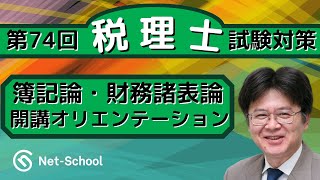 2024年度 税理士簿記論・財務諸表論WEB講座 開講オリエンテーション【ネットスクール】 [upl. by Mauceri730]