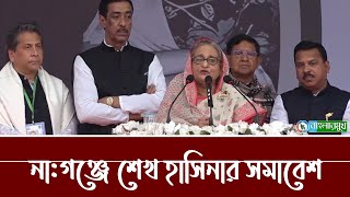 নারায়ণগঞ্জে শেখ হাসিনার জনসভা এবারের নির্বাচনে প্রচারণার শেষ সমাবেশ । Sheikh Hasina  Shamim Osman [upl. by Novello]