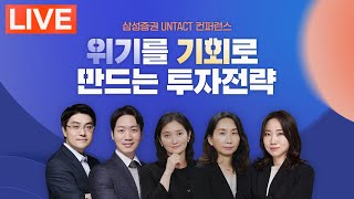 Untact 컨퍼런스 2분기 위기를 기회로 만드는 투자전략 [upl. by Deraj673]