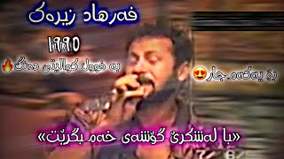 Farhad Zirak 1996  hastan  فەرهاد زیرەک  هەستان  با لەشکرێ گۆشەی خەم بگرێت officials video2023 [upl. by Yelnet104]