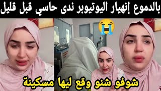 بالدموع إنهيار اليوتيوبر ندى حاسي قبل قليل 😭 شوفو شنو وقع ليها مسكينة 😭😭 [upl. by Ailehc256]