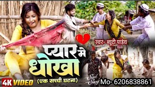 video प्यार मे धोखा  सच्ची घटना की कहानी देखकर रोदेंगे bhojpurisong beautypandey song sadsong [upl. by Etnovad605]