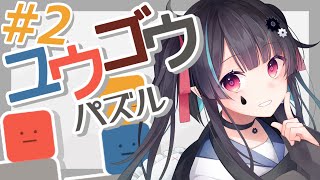 【ユウゴウパズル】二か月間温めておきました。レベル13～！喉オワリ気味【VTuber 新人VTuber】 [upl. by Amis]