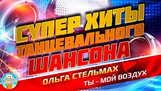 ТЫ  МОЙ ВОЗДУХ ❂ ДУШЕВНЫЙ СУПЕР ХИТ ТАНЦЕВАЛЬНОГО ШАНСОНА ❂ ОЛЬГА СТЕЛЬМАХ ❂ [upl. by Lebezej]