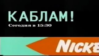 KaBlam  promo Nickelodeon Russia 2002 [upl. by Atina]