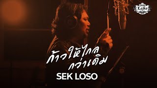 ก้าวให้ไกลกว่าเดิม  SEK LOSO【OFFICIAL MV】 [upl. by Reede]