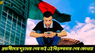 প্রবাসীদের দুঃখের শেষ নাই।। পাসপোর্ট বিড়ম্বনার শেষ কোথায় ।। Malaysia update news।। bk media1।। [upl. by Alket]