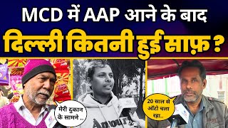 AAP के MCD में किए कामों के बारे में Delhi के लोगों ने कही ये बड़ी बात  Aam Aadmi Party [upl. by Isiahi]