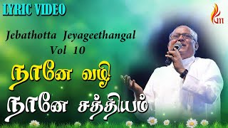 Naane Vazhi Naane Sathyam – நானே வழி நானே  Father S J Berchmans [upl. by Adnorat]