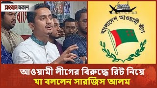 আওয়ামী লীগের বিরুদ্ধে রিট নিয়ে যা বললেন সারজিস আলম  Sarjis Alam  Awami League Ban  SongbadProkash [upl. by Odlareg21]